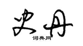 朱錫榮史丹草書個性簽名怎么寫