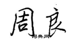 王正良周良行書個性簽名怎么寫