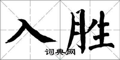 翁闓運入勝楷書怎么寫