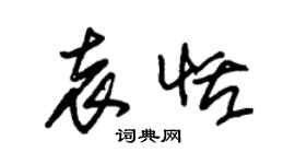 朱錫榮袁恬草書個性簽名怎么寫