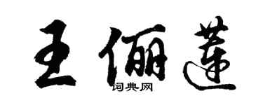 胡問遂王儷蓮行書個性簽名怎么寫