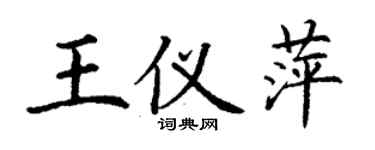 丁謙王儀萍楷書個性簽名怎么寫