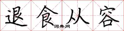 荊霄鵬退食從容楷書怎么寫
