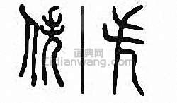 “佚”篆刻印章