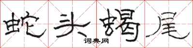 駱恆光蛇頭蠍尾隸書怎么寫