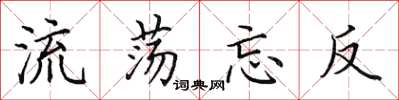 田英章流蕩忘反楷書怎么寫