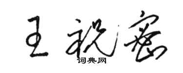 駱恆光王祝密草書個性簽名怎么寫