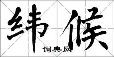 翁闓運緯候楷書怎么寫