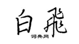 王正良白飛行書個性簽名怎么寫