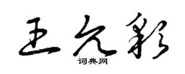 曾慶福王允彩草書個性簽名怎么寫