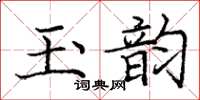 龐中華玉韻楷書怎么寫