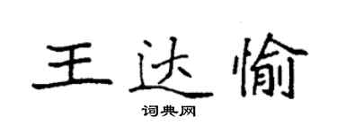 袁強王達愉楷書個性簽名怎么寫