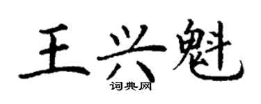 丁謙王興魁楷書個性簽名怎么寫