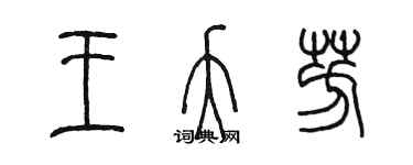 陳墨王夭芳篆書個性簽名怎么寫