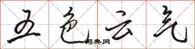 駱恆光五色雲氣行書怎么寫