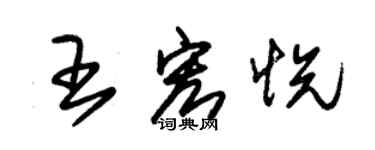 朱錫榮王宏悅草書個性簽名怎么寫