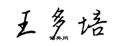 王正良王多培行書個性簽名怎么寫