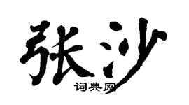 翁闓運張沙楷書個性簽名怎么寫