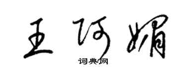 梁錦英王阿媚草書個性簽名怎么寫