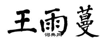 翁闓運王雨蔓楷書個性簽名怎么寫