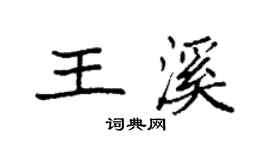 袁強王溪楷書個性簽名怎么寫
