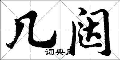 胡問遂幾闥行書怎么寫