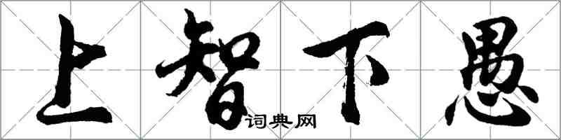 胡問遂上智下愚行書怎么寫