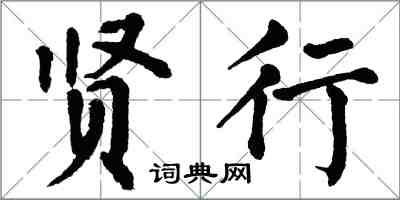 翁闓運賢行楷書怎么寫