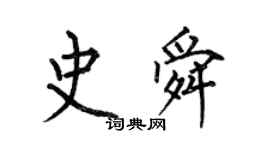 何伯昌史舜楷書個性簽名怎么寫