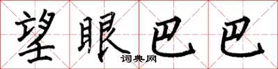 何伯昌望眼巴巴楷書怎么寫