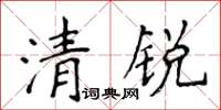 侯登峰清銳楷書怎么寫