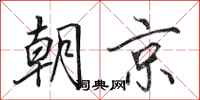 田英章朝京行書怎么寫