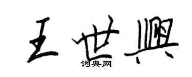 王正良王世興行書個性簽名怎么寫