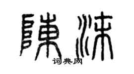 曾慶福陳沫篆書個性簽名怎么寫