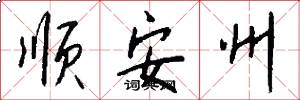 順安州怎么寫好看