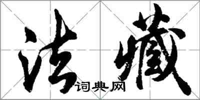 胡問遂法藏行書怎么寫