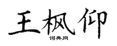 丁謙王楓仰楷書個性簽名怎么寫