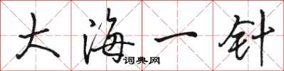駱恆光大海一針行書怎么寫