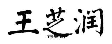 翁闓運王芝潤楷書個性簽名怎么寫