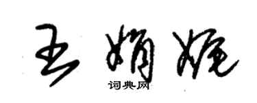 朱錫榮王娟娓草書個性簽名怎么寫