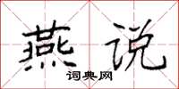 袁強燕說楷書怎么寫