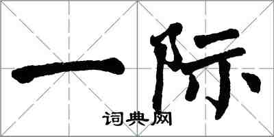 翁闓運一際楷書怎么寫