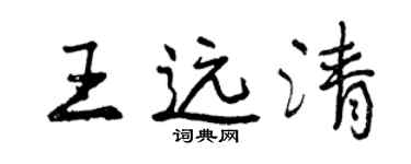曾慶福王遠清行書個性簽名怎么寫