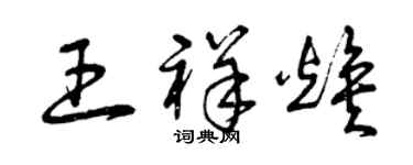 曾慶福王祥煥草書個性簽名怎么寫