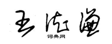 朱錫榮王德謙草書個性簽名怎么寫