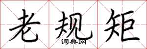 荊霄鵬老規矩楷書怎么寫