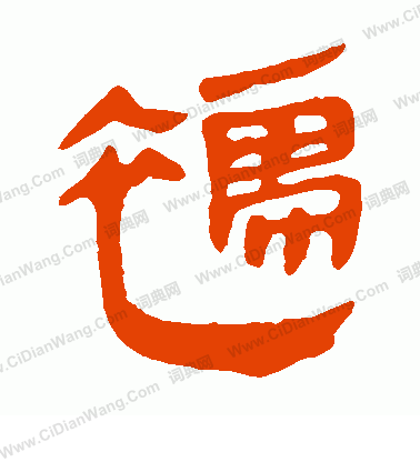 馬王堆帛書寫的襦