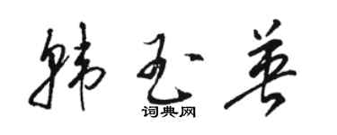 駱恆光韓玉英草書個性簽名怎么寫