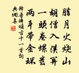 新貴紛紛競著鞭，明公於此獨恬然 詩詞名句