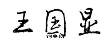 曾慶福王國顯行書個性簽名怎么寫